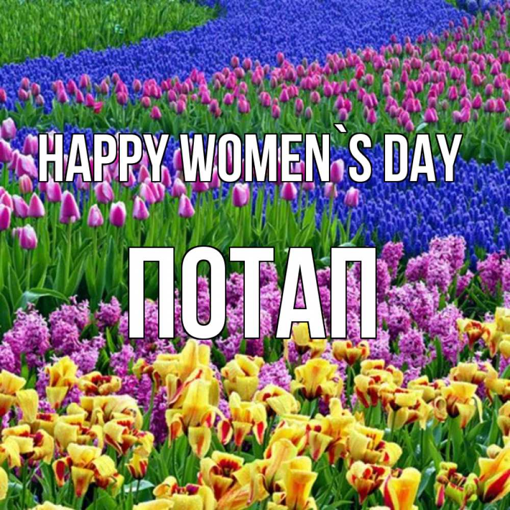 Greetings card с именем, Потап happy women`s day цветы Greetings with text for free download 
